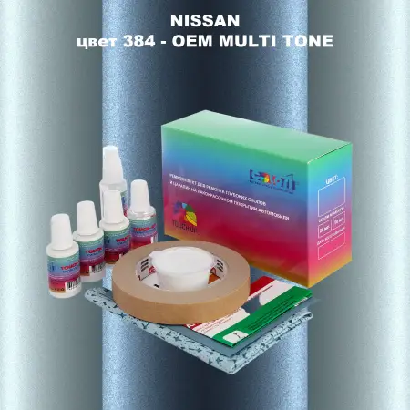Ремкомплект для ремонта глубоких сколов и царапин NISSAN, цвет 384 - 2-х цветное покрытие