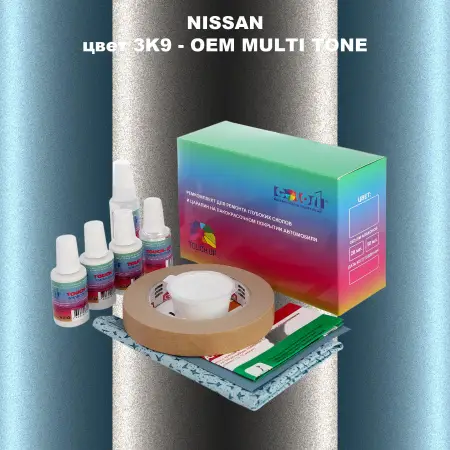 Ремкомплект для ремонта глубоких сколов и царапин NISSAN, цвет 3K9 - 2-х цветное покрытие