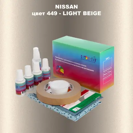Ремкомплект для ремонта глубоких сколов и царапин NISSAN, цвет 449 - LIGHT BEIGE