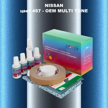 Ремкомплект для ремонта глубоких сколов и царапин NISSAN, цвет 457 - 2-х цветное покрытие