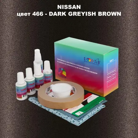 Ремкомплект для ремонта глубоких сколов и царапин NISSAN, цвет 466 - DARK GREYISH BROWN