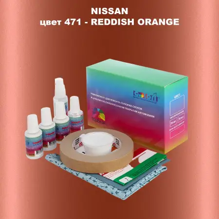 Ремкомплект для ремонта глубоких сколов и царапин NISSAN, цвет 471 - REDDISH ORANGE