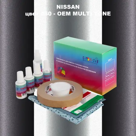 Ремкомплект для ремонта глубоких сколов и царапин NISSAN, цвет 4S0 - 2-х цветное покрытие