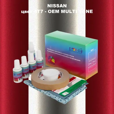 Ремкомплект для ремонта глубоких сколов и царапин NISSAN, цвет 4T7 - 2-х цветное покрытие