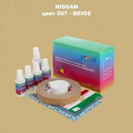 Ремкомплект для ремонта глубоких сколов и царапин NISSAN, цвет 507 - BEIGE