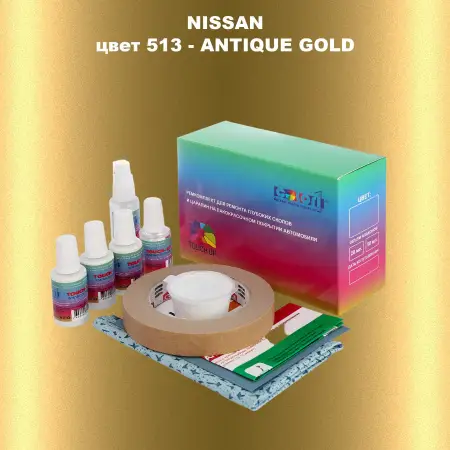 Ремкомплект для ремонта глубоких сколов и царапин NISSAN, цвет 513 - ANTIQUE GOLD
