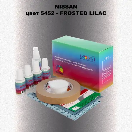 Ремкомплект для ремонта глубоких сколов и царапин NISSAN, цвет 5452 - FROSTED LILAC
