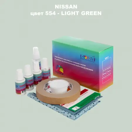 Ремкомплект для ремонта глубоких сколов и царапин NISSAN, цвет 554 - LIGHT GREEN