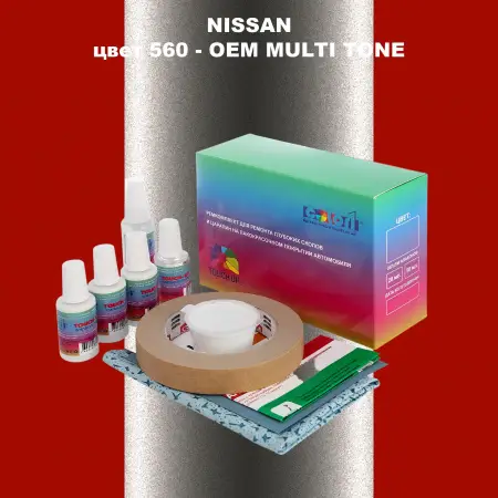 Ремкомплект для ремонта глубоких сколов и царапин NISSAN, цвет 560 - 2-х цветное покрытие