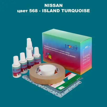Ремкомплект для ремонта глубоких сколов и царапин NISSAN, цвет 568 - ISLAND TURQUOISE