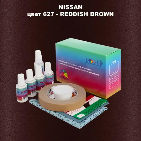 Ремкомплект для ремонта глубоких сколов и царапин NISSAN, цвет 627 - REDDISH BROWN