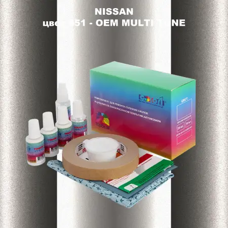 Ремкомплект для ремонта глубоких сколов и царапин NISSAN, цвет 651 - 2-х цветное покрытие