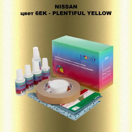 Ремкомплект для ремонта глубоких сколов и царапин NISSAN, цвет 6EK - PLENTIFUL YELLOW