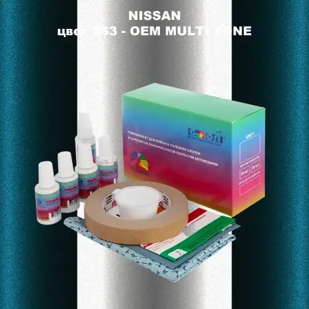 Ремкомплект для ремонта глубоких сколов и царапин NISSAN, цвет 6S3 - 2-х цветное покрытие