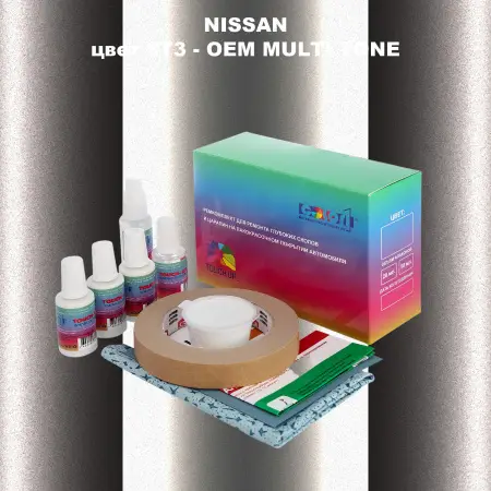 Ремкомплект для ремонта глубоких сколов и царапин NISSAN, цвет 6T3 - 2-х цветное покрытие