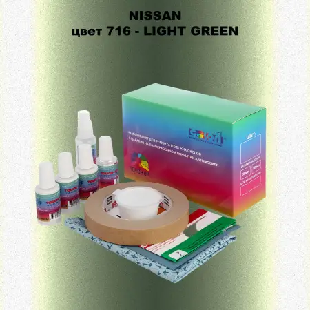 Ремкомплект для ремонта глубоких сколов и царапин NISSAN, цвет 716 - LIGHT GREEN