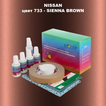 Ремкомплект для ремонта глубоких сколов и царапин NISSAN, цвет 733 - SIENNA BROWN