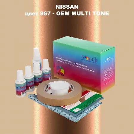 Ремкомплект для ремонта глубоких сколов и царапин NISSAN, цвет 967 - 2-х цветное покрытие