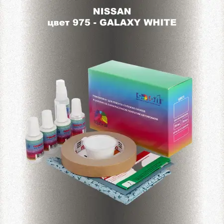 Ремкомплект для ремонта глубоких сколов и царапин NISSAN, цвет 975 - GALAXY WHITE