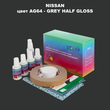 Ремкомплект для ремонта глубоких сколов и царапин NISSAN, цвет AG64 - GREY HALF GLOSS