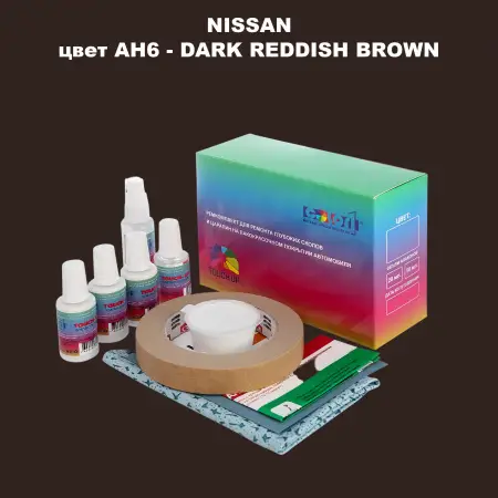 Ремкомплект для ремонта глубоких сколов и царапин NISSAN, цвет AH6 - DARK REDDISH BROWN