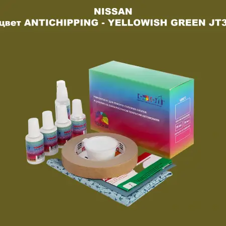 Ремкомплект для ремонта глубоких сколов и царапин NISSAN, цвет ANTICHIPPING - YELLOWISH GREEN JT3
