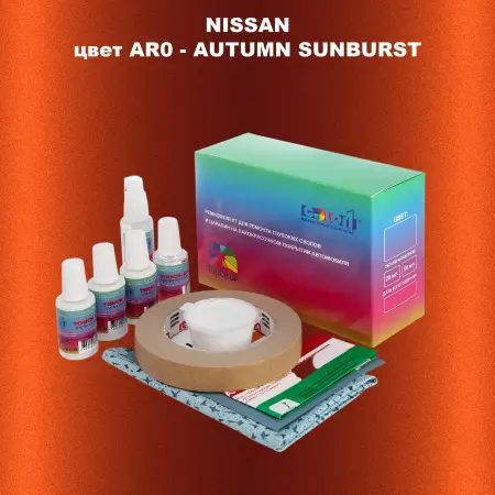 Ремкомплект для ремонта глубоких сколов и царапин NISSAN, цвет AR0 - AUTUMN SUNBURST
