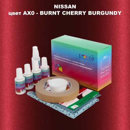 Ремкомплект для ремонта глубоких сколов и царапин NISSAN, цвет AX0 - BURNT CHERRY BURGUNDY