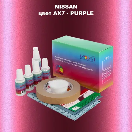 Ремкомплект для ремонта глубоких сколов и царапин NISSAN, цвет AX7 - PURPLE