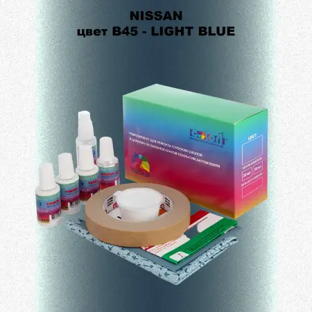 Ремкомплект для ремонта глубоких сколов и царапин NISSAN, цвет B45 - LIGHT BLUE