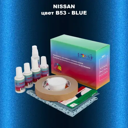 Ремкомплект для ремонта глубоких сколов и царапин NISSAN, цвет B53 - BLUE