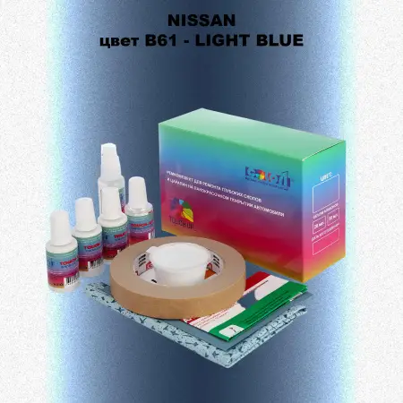 Ремкомплект для ремонта глубоких сколов и царапин NISSAN, цвет B61 - LIGHT BLUE