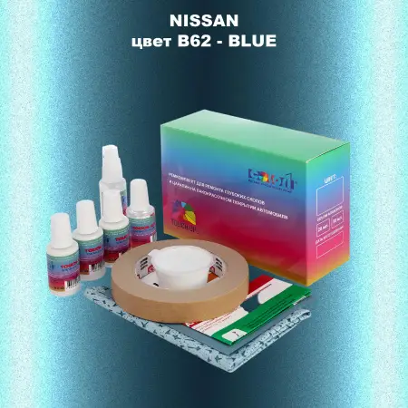 Ремкомплект для ремонта глубоких сколов и царапин NISSAN, цвет B62 - BLUE