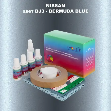 Ремкомплект для ремонта глубоких сколов и царапин NISSAN, цвет BJ3 - BERMUDA BLUE