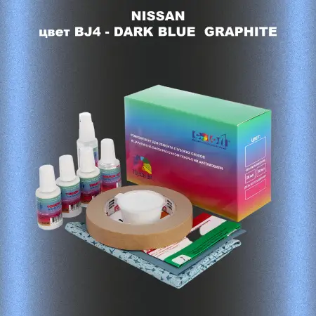 Ремкомплект для ремонта глубоких сколов и царапин NISSAN, цвет BJ4 - DARK BLUE GRAPHITE