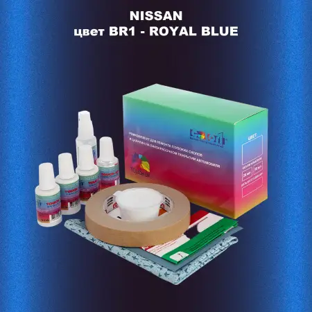 Ремкомплект для ремонта глубоких сколов и царапин NISSAN, цвет BR1 - ROYAL BLUE