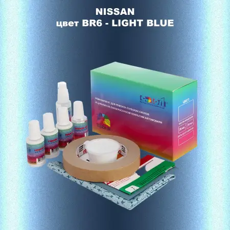 Ремкомплект для ремонта глубоких сколов и царапин NISSAN, цвет BR6 - LIGHT BLUE