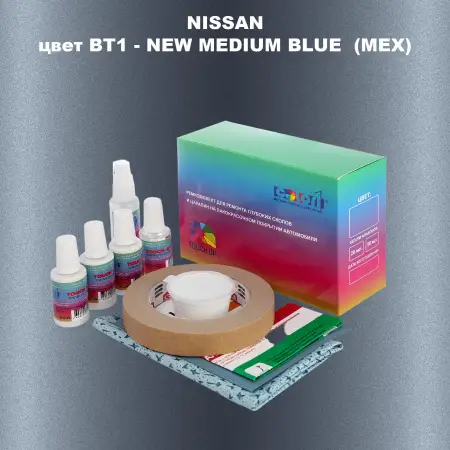 Ремкомплект для ремонта глубоких сколов и царапин NISSAN, цвет BT1 - NEW MEDIUM BLUE (MEX)
