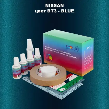 Ремкомплект для ремонта глубоких сколов и царапин NISSAN, цвет BT3 - BLUE