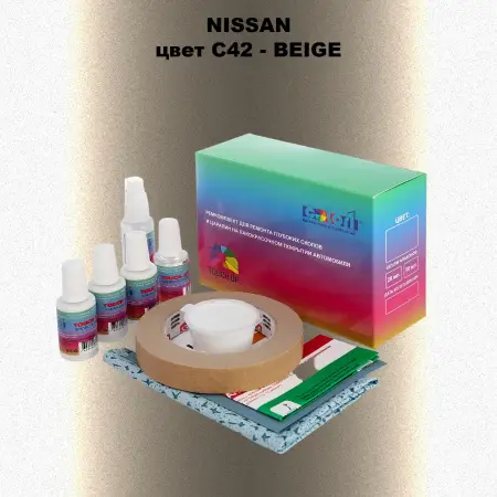 Ремкомплект для ремонта глубоких сколов и царапин NISSAN, цвет C42 - BEIGE