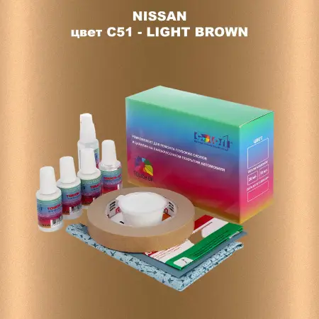 Ремкомплект для ремонта глубоких сколов и царапин NISSAN, цвет C51 - LIGHT BROWN