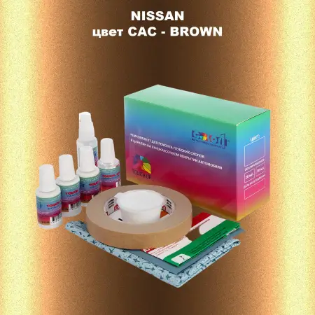 Ремкомплект для ремонта глубоких сколов и царапин NISSAN, цвет CAC - BROWN