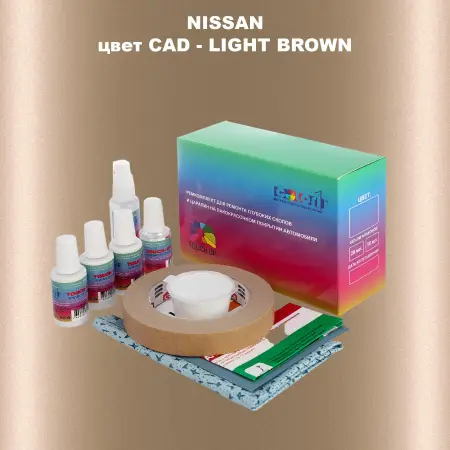 Ремкомплект для ремонта глубоких сколов и царапин NISSAN, цвет CAD - LIGHT BROWN