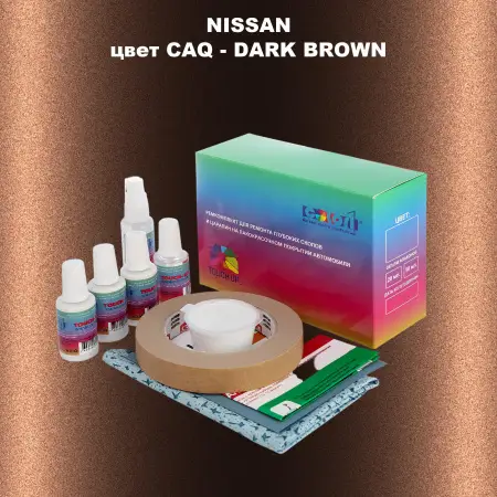 Ремкомплект для ремонта глубоких сколов и царапин NISSAN, цвет CAQ - DARK BROWN