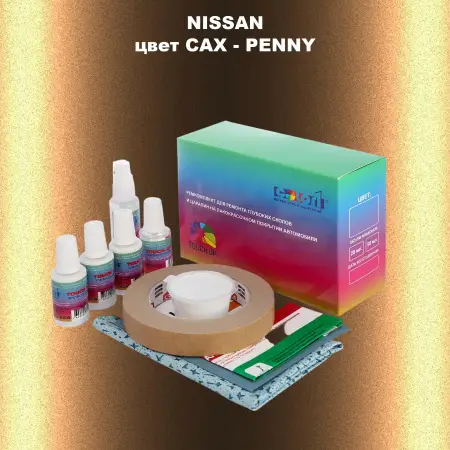 Ремкомплект для ремонта глубоких сколов и царапин NISSAN, цвет CAX - PENNY