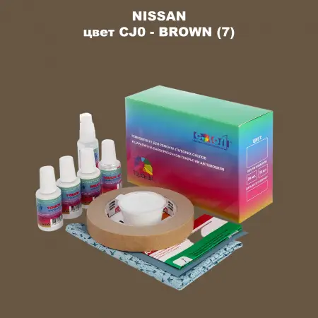 Ремкомплект для ремонта глубоких сколов и царапин NISSAN, цвет CJ0 - BROWN (7)