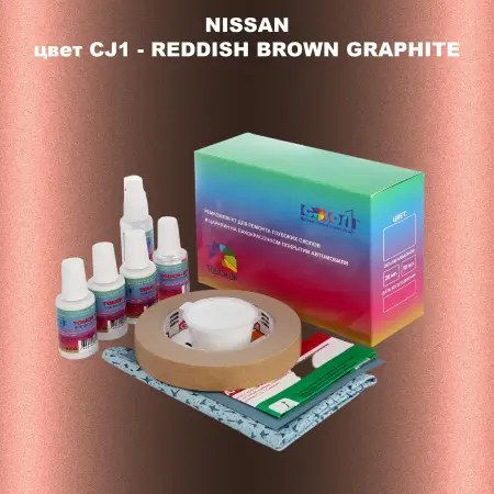 Ремкомплект для ремонта глубоких сколов и царапин NISSAN, цвет CJ1 - REDDISH BROWN GRAPHITE
