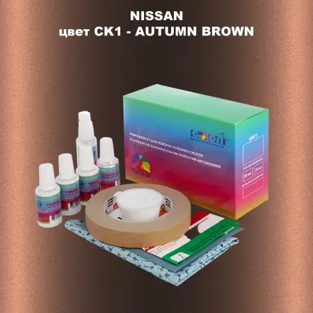 Ремкомплект для ремонта глубоких сколов и царапин NISSAN, цвет CK1 - AUTUMN BROWN