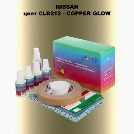 Ремкомплект для ремонта глубоких сколов и царапин NISSAN, цвет CLR212 - COPPER GLOW