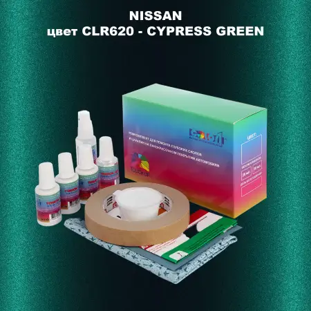 Ремкомплект для ремонта глубоких сколов и царапин NISSAN, цвет CLR620 - CYPRESS GREEN